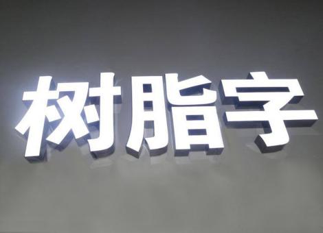 佛坪制作发光字尺寸大小有限制吗？最小尺寸是多少？