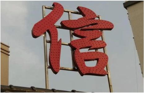 佛坪发光字怎么做防水处理？