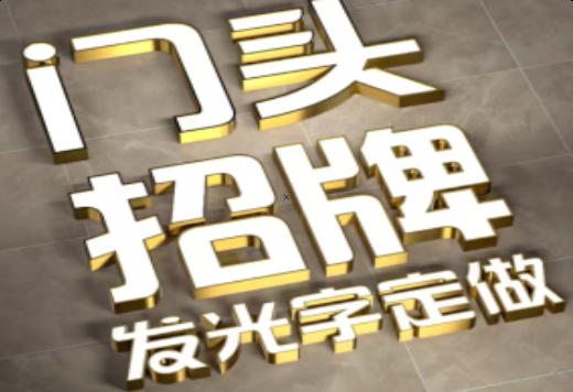 佛坪发光字有哪些种类？