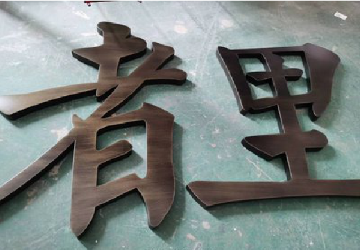 佛坪铜字的特点以及制作工艺。