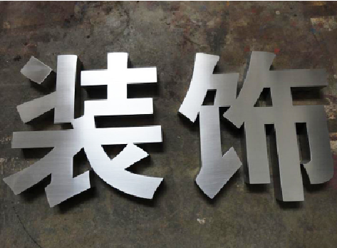 佛坪不锈钢字的制作方法介绍