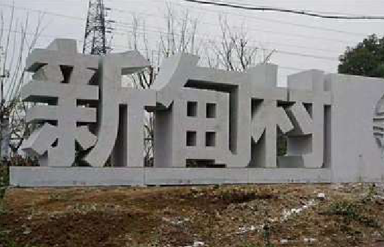 佛坪立体字的制作方式有哪些？