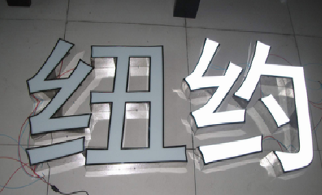 佛坪立体发光字的制作流程以及方法。