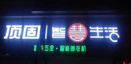 佛坪发光字招牌设计制作的重要性。